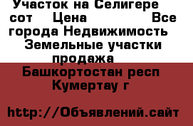 Участок на Селигере 10 сот. › Цена ­ 400 000 - Все города Недвижимость » Земельные участки продажа   . Башкортостан респ.,Кумертау г.
